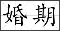 婚期