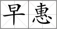 早惠