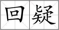 回疑