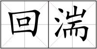 回湍