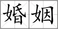 婚姻