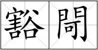 豁閜