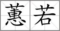 蕙若