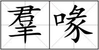 羣喙