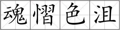 魂慴色沮