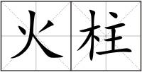 火柱