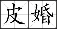 皮婚