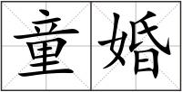 童婚