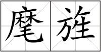 麾旌