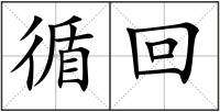 循回