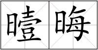 曀晦