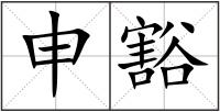申豁