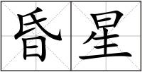 昏星