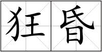 狂昏