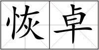 恢卓