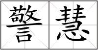 警慧