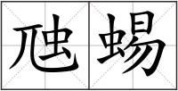 虺蜴