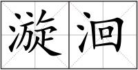 漩洄