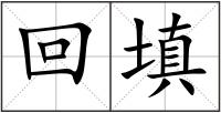 回填