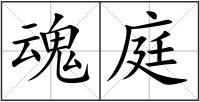 魂庭