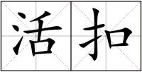 活扣