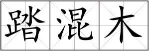 踏混木