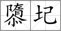 隳圮