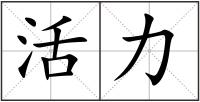 活力