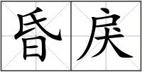 昏戾