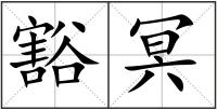 豁冥