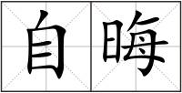 自晦