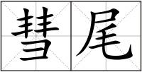 彗尾
