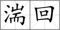 湍回