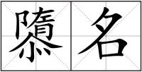 隳名