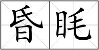 昏眊