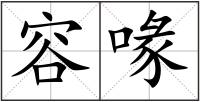 容喙