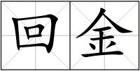 回金
