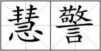 慧警