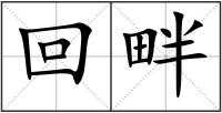 回畔