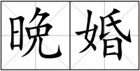 晩婚