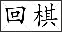 回棋