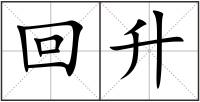 回升