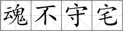 魂不守宅
