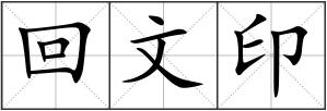 回文印