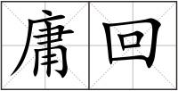 庸回