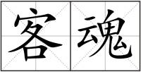 客魂