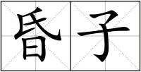 昏子