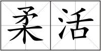柔活