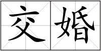 交婚