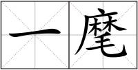 一麾